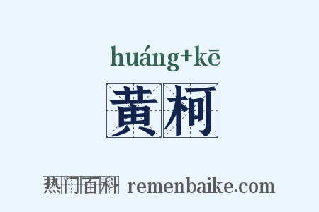 黄柯是什么意思的图片